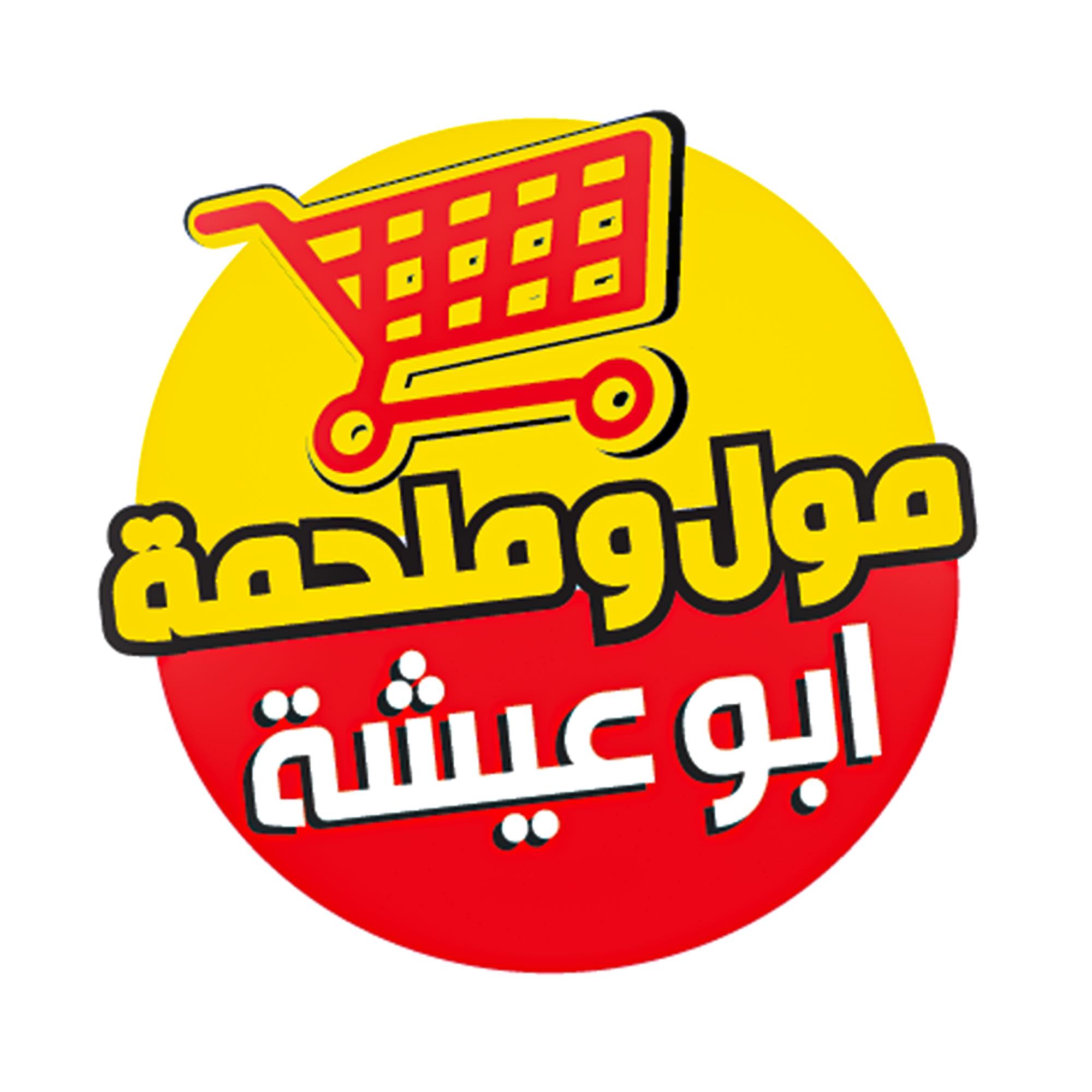 مول وملحمة أبو عيشة